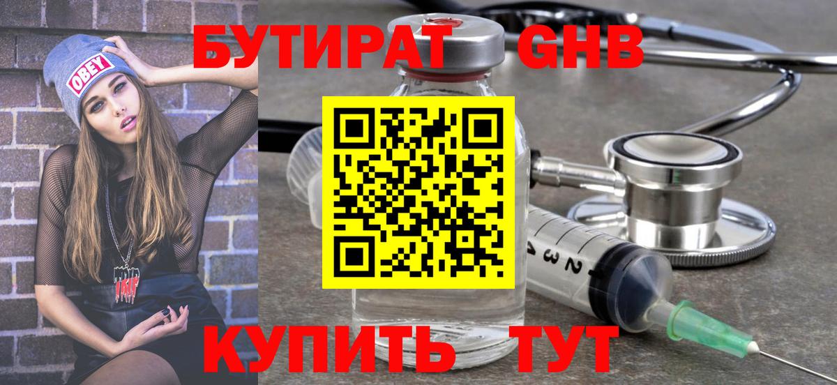 БУТИРАТ  Бутират BDO  Вход с VPN  Нововоронеж 