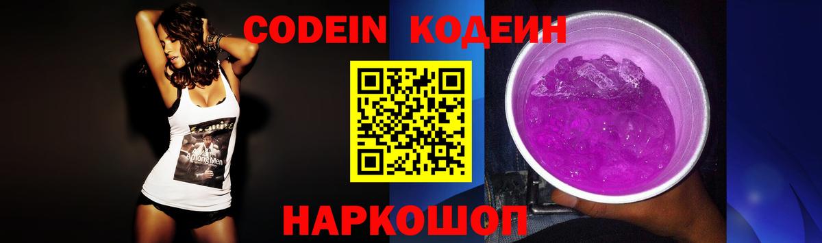 что такое наркотик  Кодеин Purple Drank  Нововоронеж  Вход с VPN  Кодеиновый сироп Lean Purple Drank 
